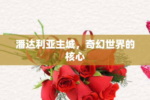 奇幻世界的核心图片