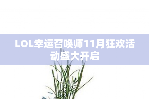 LOL幸运召唤师11月狂欢活动盛大开启图片