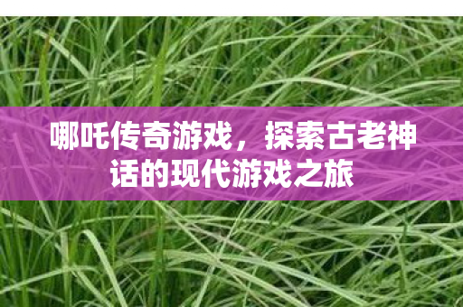 探索古老神话的现代游戏之旅图片
