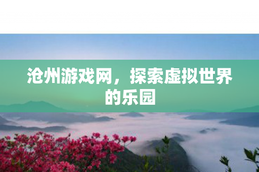 探索虚拟世界的乐园图片