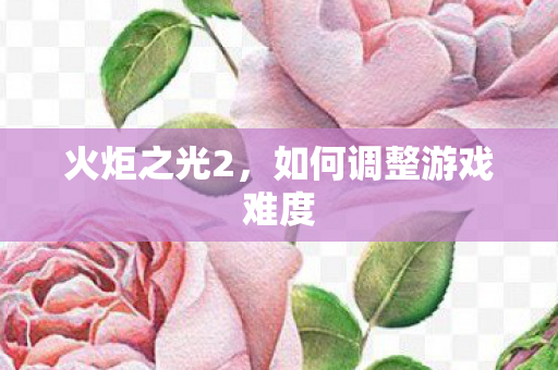 如何调整游戏难度图片
