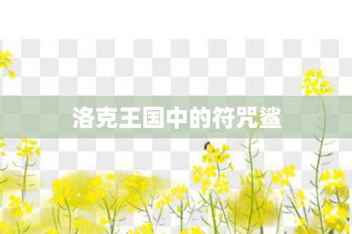 洛克王国中的符咒鲨图片