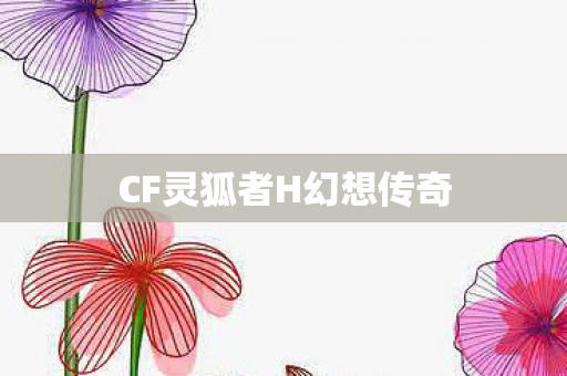CF灵狐者H幻想传奇图片