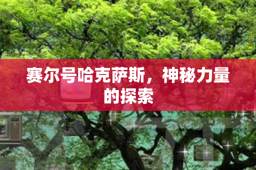 赛尔号哈克萨斯图片