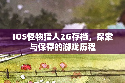 IOS怪物猎人2G存档图片