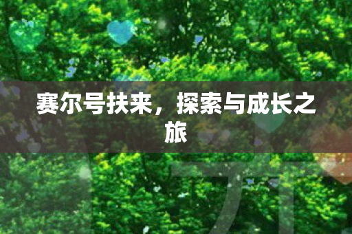 探索与成长之旅图片