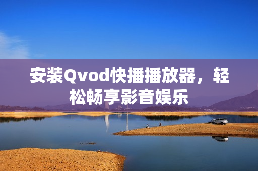 安装Qvod快播播放器图片