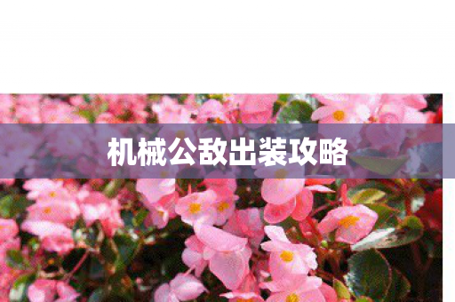 机械公敌出装攻略图片