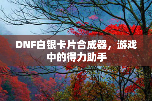DNF白银卡片合成器图片