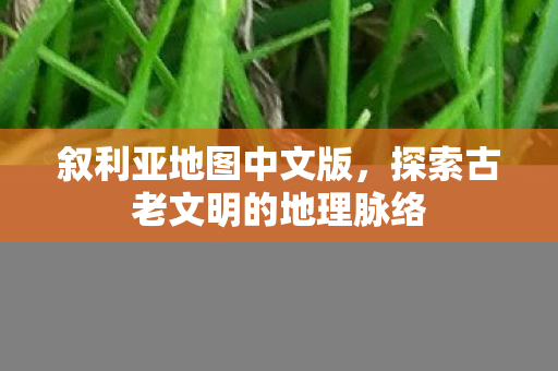 探索古老文明的地理脉络图片