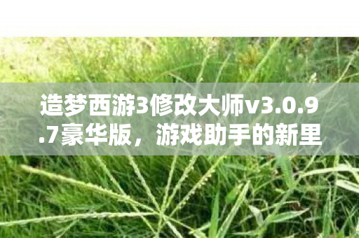 造梦西游3修改大师v3图片