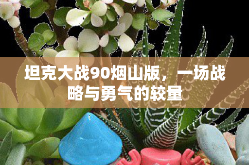 一场战略与勇气的较量图片