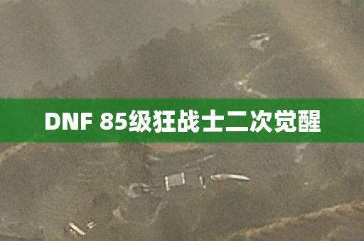 DNF 85级狂战士二次觉醒图片