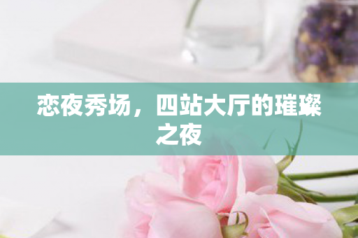 四站大厅的璀璨之夜图片