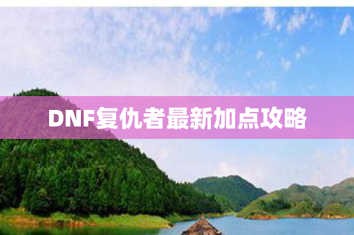 DNF复仇者最新加点攻略图片