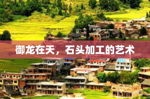 石头加工的艺术图片