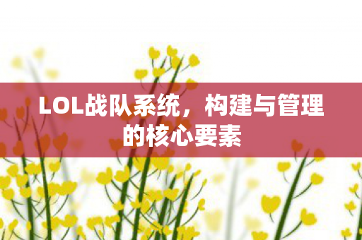 构建与管理的核心要素图片