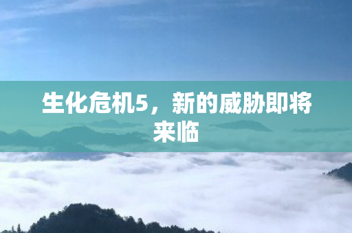 新的威胁即将来临图片