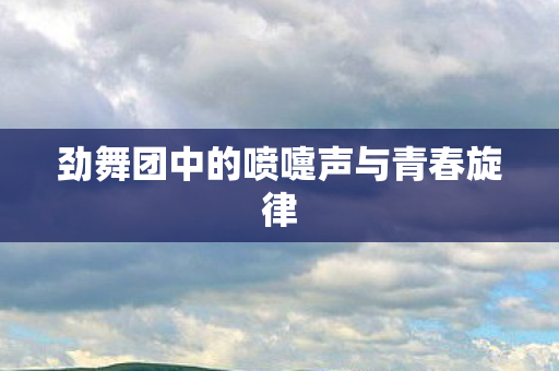 劲舞团中的喷嚏声与青春旋律图片