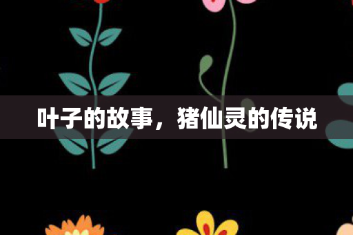 猪仙灵的传说图片