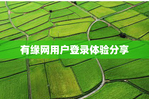 有缘网用户登录体验分享图片