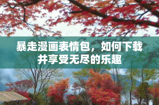 如何下载并享受无尽的乐趣图片
