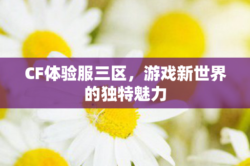 游戏新世界的独特魅力图片