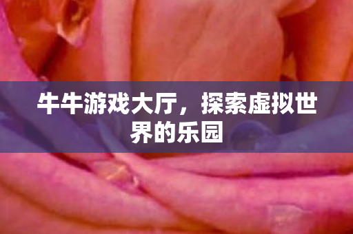 探索虚拟世界的乐园图片