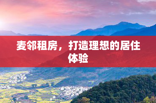 打造理想的居住体验图片