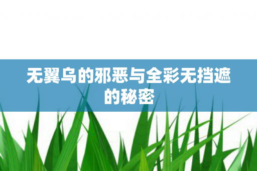 无翼乌的邪恶与全彩无挡遮的秘密图片