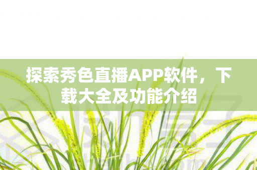 探索秀色直播APP软件图片