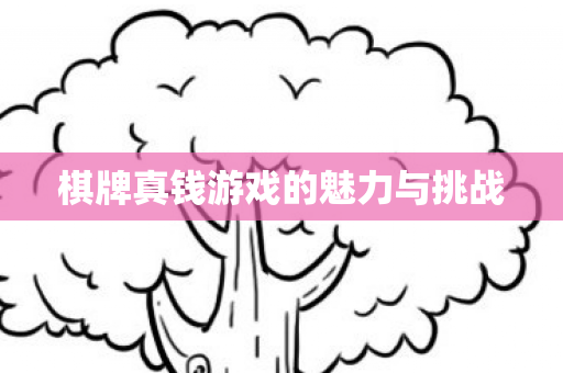 棋牌真钱游戏的魅力与挑战图片