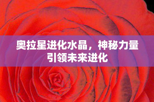 神秘力量引领未来进化图片