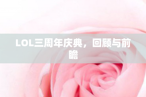 LOL三周年庆典图片