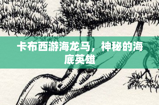 卡布西游海龙马图片