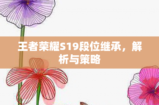 王者荣耀S19段位继承图片