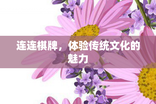 体验传统文化的魅力图片