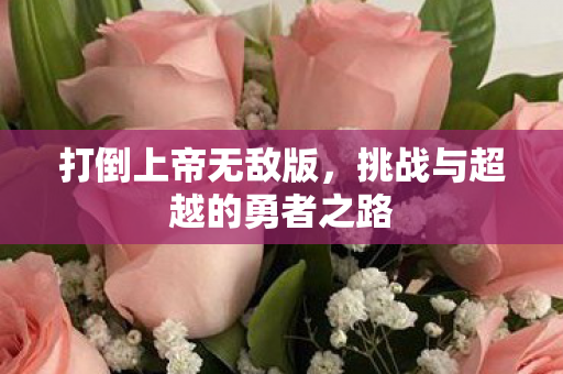 挑战与超越的勇者之路图片