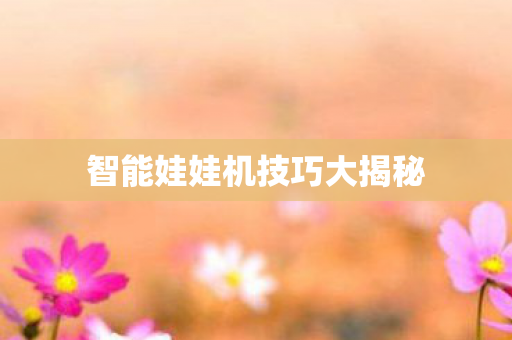 智能娃娃机技巧大揭秘图片