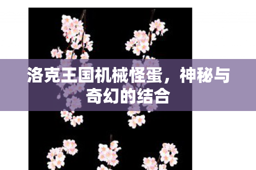 洛克王国机械怪蛋图片