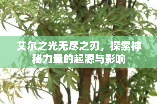 探索神秘力量的起源与影响图片