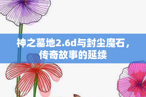 6d与封尘魔石图片