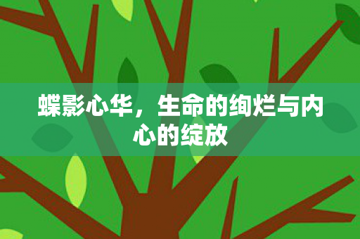生命的绚烂与内心的绽放图片