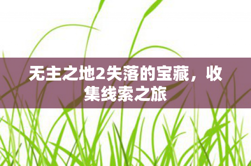 无主之地2失落的宝藏图片