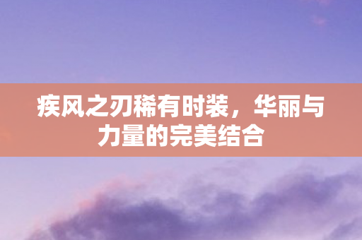 华丽与力量的完美结合图片