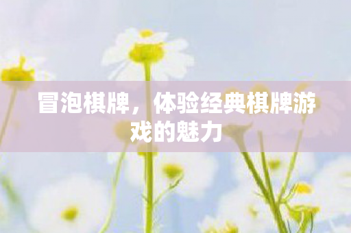 体验经典棋牌游戏的魅力图片