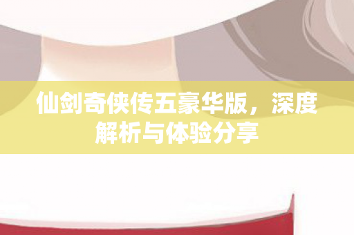 仙剑奇侠传五豪华版图片