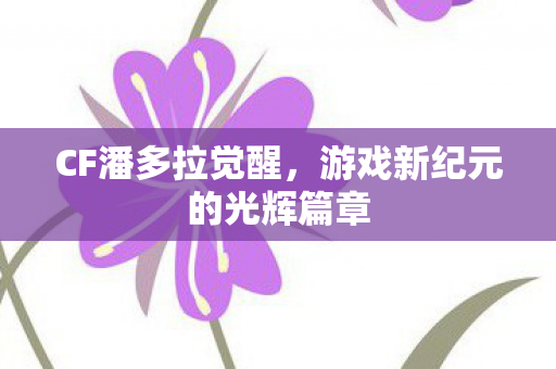 游戏新纪元的光辉篇章图片
