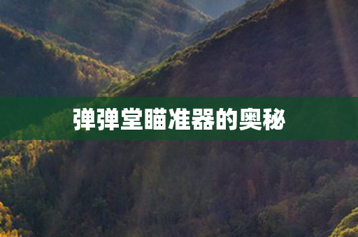 弹弹堂瞄准器的奥秘图片