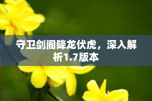 守卫剑阁降龙伏虎图片